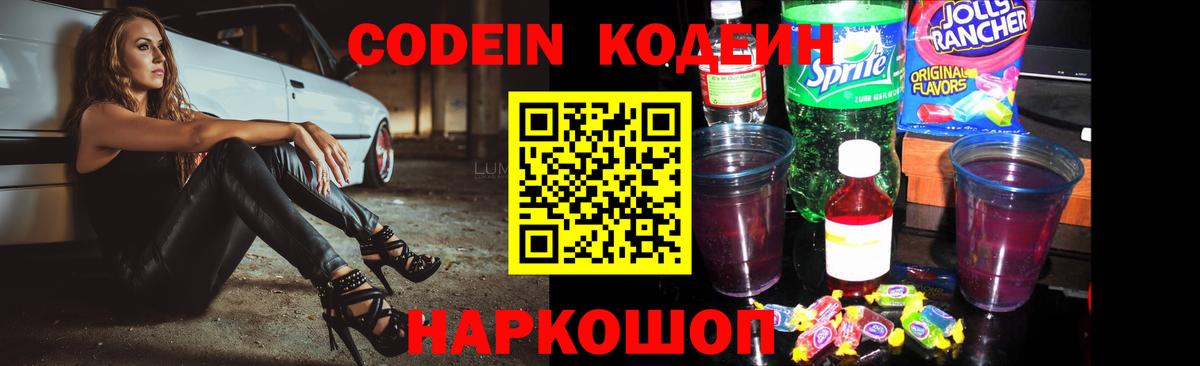 Codein Purple Drank Копейск